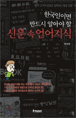 한국인이면 반드시 알아야 할 신문 속 언어지식