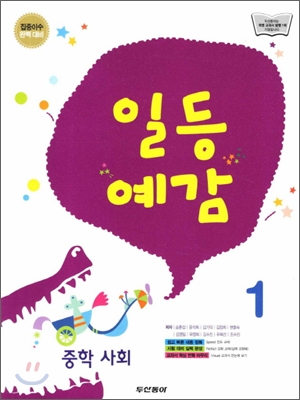 일등예감 중학 사회 1 (2012년)