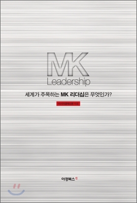 MK 리더십 - 세계가 주목하는 MK 리더십은 무엇인가? - 아시아경제신문저 아경북스