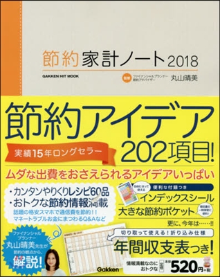 節約家計ノ-ト 2018