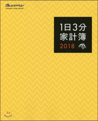 ’18 1日3分家計簿