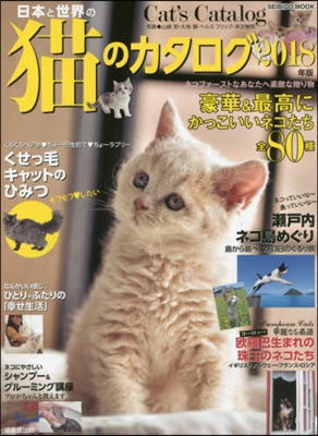 日本と世界の猫のカタログ 2018年版
