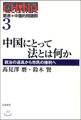 叢書★中國的問題群 3