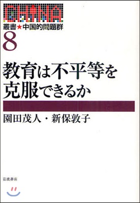 叢書★中國的問題群 8