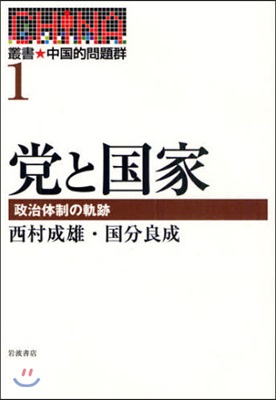 叢書★中國的問題群 1