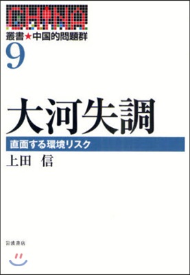 叢書★中國的問題群 9