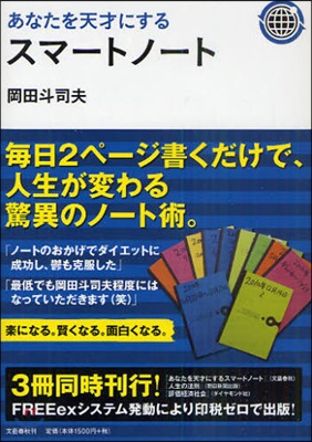 あなたを天才にするスマ-トノ-ト