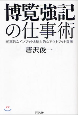 博覽强記の仕事術 效率的なインプット&魅力的なアウトプット指南