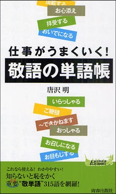 敬語の單語帳 仕事がうまくいく!