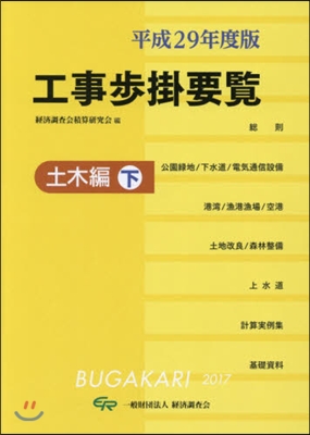 平29 工事步掛要覽 土木編 下