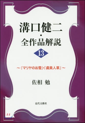 溝口健二.全作品解說  13~マリヤのお