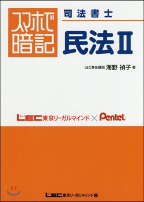 スマホで暗記 司法書士 民法2