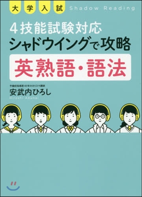 シャドウイングで攻略 英熟語.語法