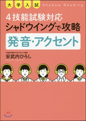 シャドウイングで攻略 發音.アクセント