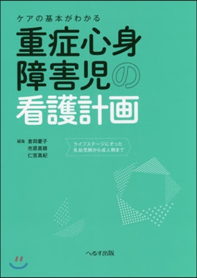 重症心身障害兒の看護計畵 ライフステ-ジ