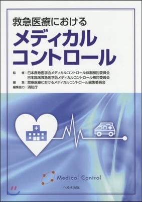 救急醫療におけるメディカルコントロ-ル