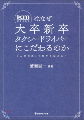 km(國際自動車)はなぜ大卒新卒タクシ-