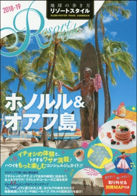 地球の步き方リゾ-トスタイル(R01)ホノルル&オアフ島 2018-2019