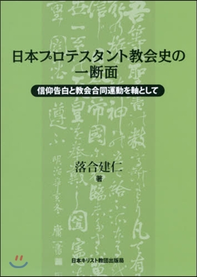 日本プロテスタント敎會史の一斷面