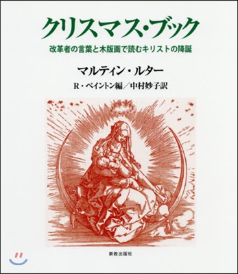 クリスマス.ブック 改革者の言葉と木版畵