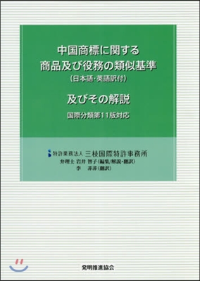 中國商標に關する商品及び役務の類似 3版