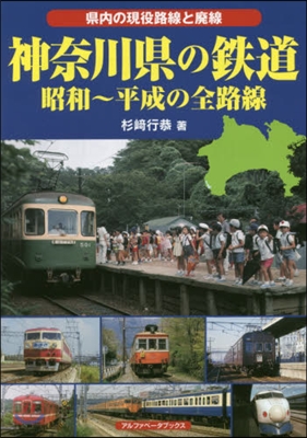 神奈川縣の鐵道 昭和~平成の全路線