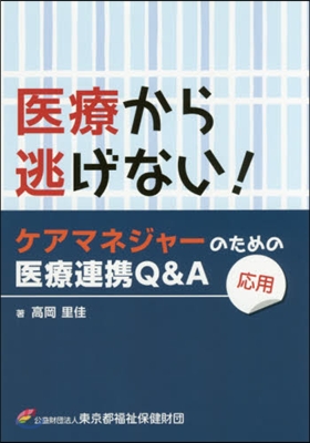 醫療から逃げない!ケアマネジャ-の 應用