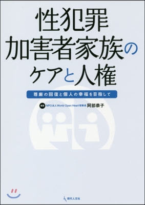 性犯罪加害者家族のケアと人權 尊嚴の回復