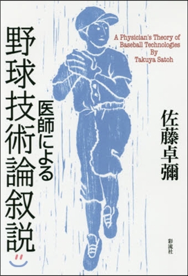 醫師による野球技術論敍說