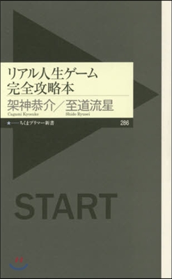 リアル人生ゲ-ム完全攻略本