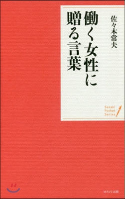 はたらく女性に贈る言葉