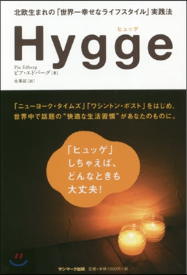 Hygge 北歐生まれの「世界一幸せなラ