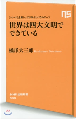 世界は四大文明でできている 