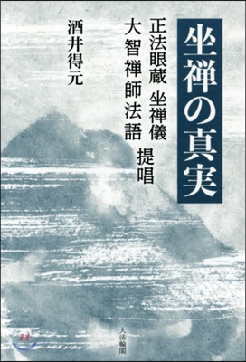 坐禪の眞實 正法眼藏 坐禪儀 大智禪師法