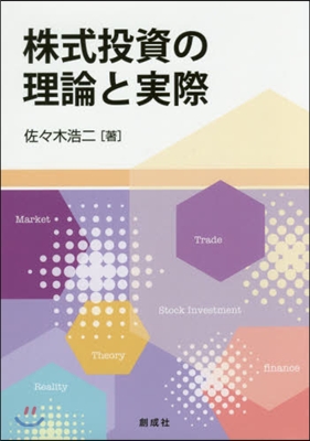 株式投資の理論と實際