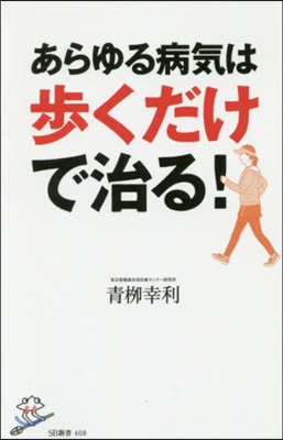 あらゆる病氣は步くだけで治る!