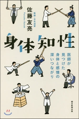 身體知性 醫師が見つけた身體と感情の深い