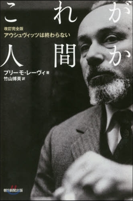 これが人間か 改訂完全版 アウシュヴィッ