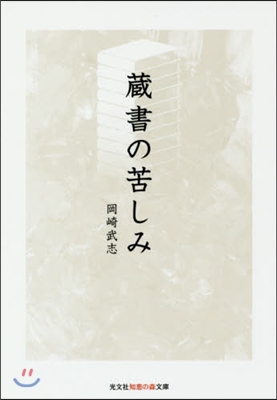 藏書の苦しみ