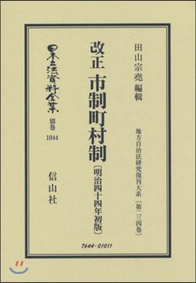 改正市制町村制 明治44年初版 復刻版