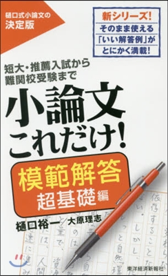 小論文これだけ!模範解答 超基礎編