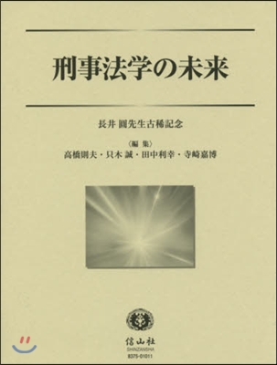 刑事法學の未來 長井圓先生古稀記念