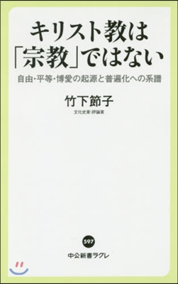 キリスト敎は「宗敎」ではない 自由.平等