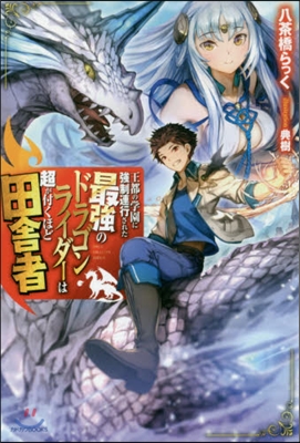 王都の學園に强制連行された最强のドラゴンライダ-は超が付くほど田舍者
