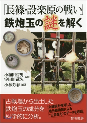 「長篠.設樂原の戰い」鐵砲玉の謎を解く