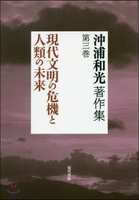 沖浦和光著作集   3 現代文明の危機と