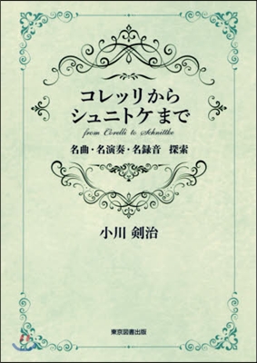 コレッリからシュニトケまで－名曲.名演奏