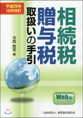 相續稅.贈輿稅取扱い 平29年10月改訂