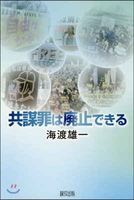 共謀罪は廢止できる