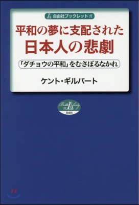 平和の夢に支配された日本人の悲劇